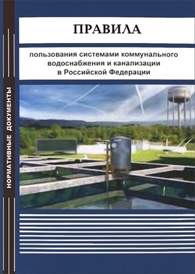 Правила пользования системами коммунального водоснабжения и канализации РФ (сборник нормативных док - 2010 0085807 - Р