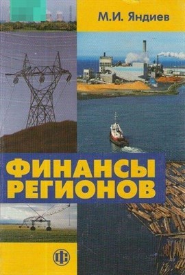 Яндиев М. - Финансы регионов - 2013 0051257 - Р
