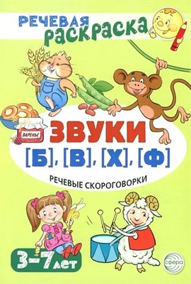 Танцюра С.Ю. - Речевая раскраска Речевые скороговорки. Звуки [Б], [В], [Ф], [Х]. Для детей 3-7 лет - 2025 D012710 - Р