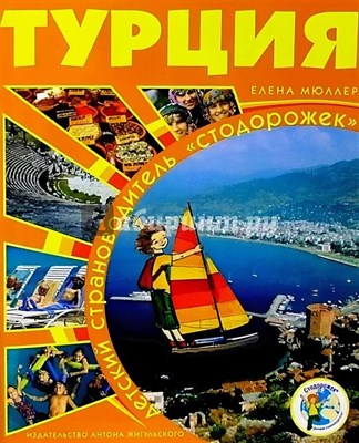 Турция Детский страноводитель - фото 249846