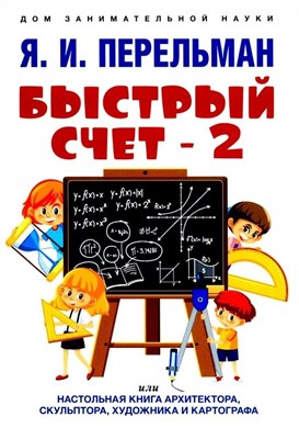 Перельман Я. - Быстрый счет-2 - 2023 D006203 - Р