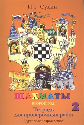 Сухин И. - Шахматы Р/т 2 год обучения 2 ч.(только комплект) - 2013 - фото 249853
