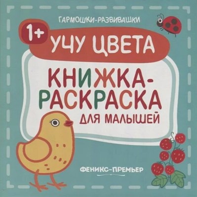 Учу цвета 1+ книжка раскраска для малышей - 2019 3608785 - Р