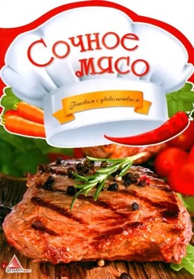 Альхабаш - Сочное мясо - 2013 0030869 - Р