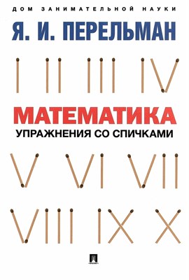 Перельман Я. - Математика упражнения со спичками - 2023 D006207 - Р
