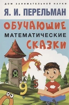 Перельман Я. - Обучающие математические сказки - 2023 S009502 - Р