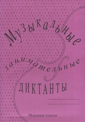 Калинина Г. - Музыкальные занимательные Диктанты младшие классы - 2012 1315440 - Р