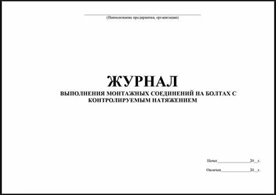Журнал выполнения монтажных соединений на болтах с контролирующим натягом 100 стр 0087787 - Р