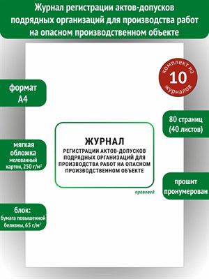 Журнал регистрации актов-допусков подрядных организаций для производства работ на опасном производст 0087821 - Р