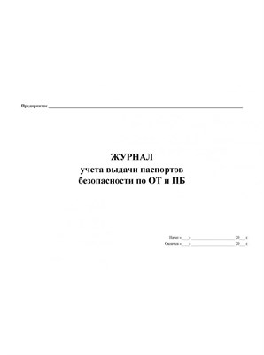 Журнал учета выдачи паспортов безопасности по ОТ и ПБ 100 стр прошитый 0087844 - Р