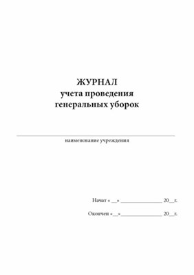 Журнал учета проведения уборки помещений - 2022 D004535 - Р