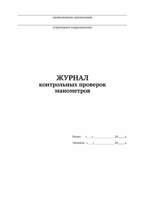 Журнал контрольных проверок манометров 100 стр 0200379 - Р