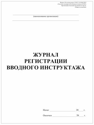 Журнал регистрации вводного инструктажа - 2023 3599013 - Р