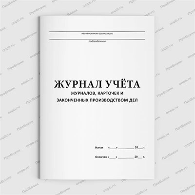 Журнал учета журналов и карточек S001757 - Р