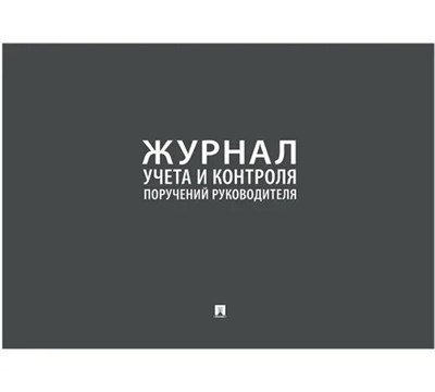 Журнал учета и контроля поручений руководителя S001758 - Р