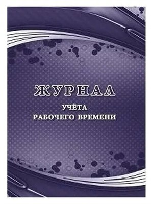 Журнал учета рабочего времени S001759 - Р