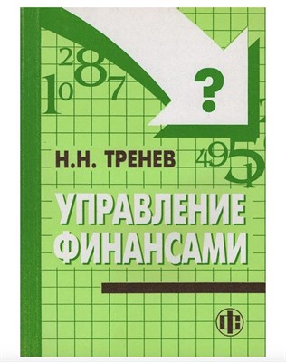 Тренев - Управление финансами - 2013 0040702 - Р