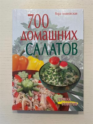 Алямовская В. А. - 700 домашних салатов - 2009 0036692 - Р