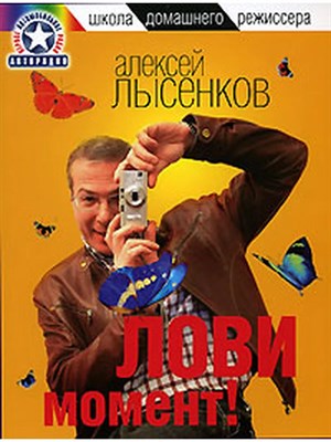 Лысенков А. - Лови момент - 2007 - фото 250044