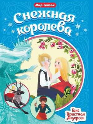 Андерсен Г. - Мир сказок Снежная королева - фото 250062
