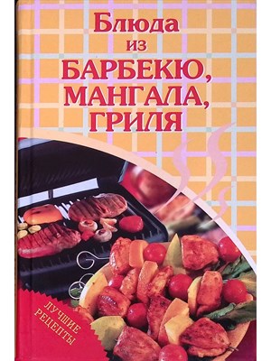 Архипова С. - Блюда из барбекю мангала гриля - 2007 3605731 - Р