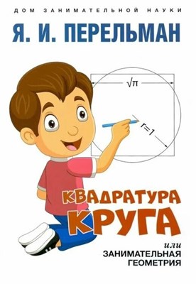 Перельман Я. - Квадратура круга или занимательная геометрия - 2023 S009745 - Р