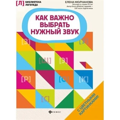 Молчанова Е. - Как важно выбрать нужный звук - 2020 S001371 - Р