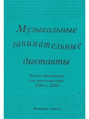 Калинина Г. - Музыкальные занимательные диктанты Нотное приложение для преподавателей ДМШ и ДШИ Младшие классы - 2011 1315442 - Р