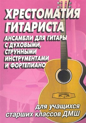 Иванова-Крамская - Хрестоматия гитариста Ансамбли для гитары с духовыми струнными инструментами и фортепиано - 2007 S008498 - Р