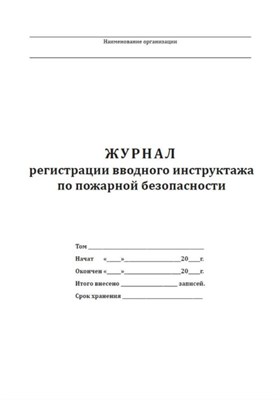 Журнал вводного инструктажа противопожарной безопасности по охране труда 20 л 3594213 - Р