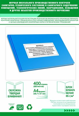 40 с. - Журнал визуального производственного контроля санитарно технического состояния 20 л 1338267 - Р