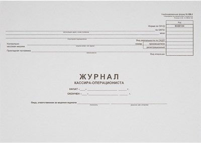 КМ4 3. - Журнал кассира операциониста КМ-4-30л 0201975 - Р