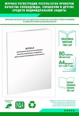 Журнал регистрации результатов проверки качества спецодежды, спецобуви и других средств индивидуальн 0087832 - Р