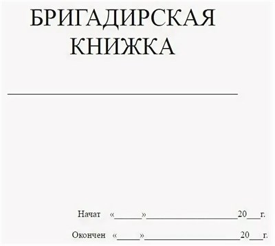 Бригадирская книжка 60 стр. 1317173 - Р