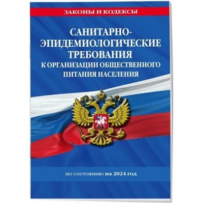 СанПин 2. - Санитарно эпидемиологические требования к организациям общественного питания - 2019 3593803 - Р