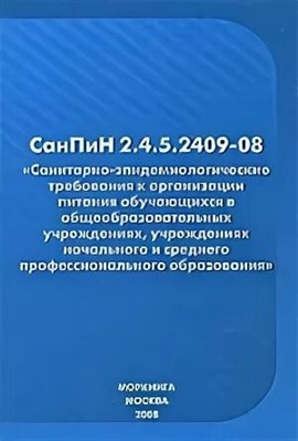СанПиН 2.4.5.2409-08 Санитарно-эпидемиологические требования к организации питания обучающихся - 2011 S001395 - Р