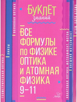Все формулы по физике. 9-11 классы. Оптика и атомная физика S004555 - Р