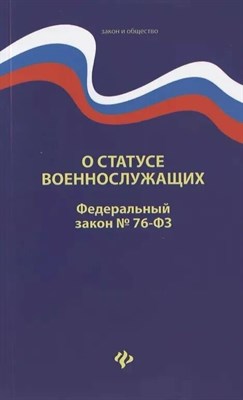 О статусе военнослужащих № 76-ФЗ - 2021 - фото 250177