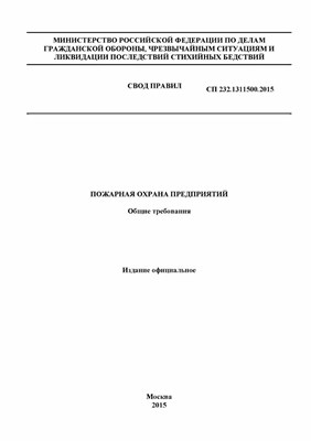 СП 232.1311500.2015 - Свод правил Пожарная охрана предприятий Общие требования - 2015 0036101 - Р