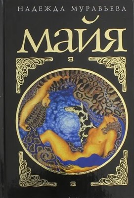 Муравьева Н. - Майя D015709 - Р