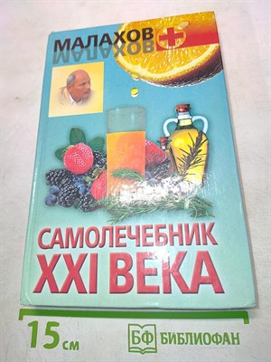 Малахов - Самолечебник 21 века 0045957 - Р
