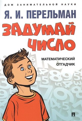 Перельман Я. - Задумай число Математический отгадчик - 2022 S008505 - Р