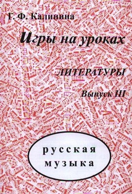 Калинина Г. - Игры на уроках музыкальной литературе Выпуск 3 - 2012 1315450 - Р