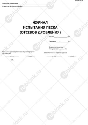 Журнал испытания песка отсевов дробления 20л 1332935 - Р