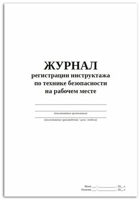 Журнал регистрации инструктажа по технике безопасности S009753 - Р