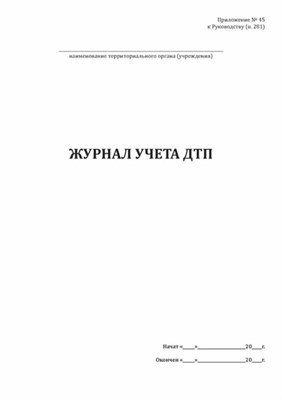 Журнал учета ДТП 104 стр 0016118 - Р