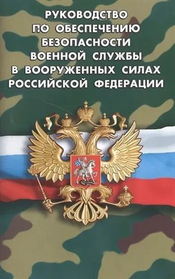 Руководство по обеспечению безопасности военной службы в вооруженных силах РФ - 2018 0399916 - Р