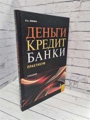 Кравцова Г.К. - ДЕНЬГИ КРЕДИТ БАНКИ Практикум - 2005 0269636 - Р