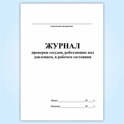 Журнал проверки сосудов работающих под давлением на объектах СУГ 20л 0087814 - Р