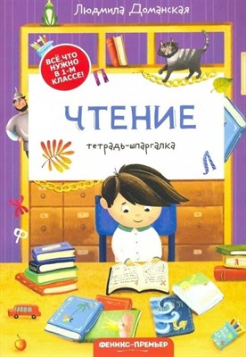Доманская Л. - Чтение Тетрадь шпаргалка - 2021 3608783 - Р